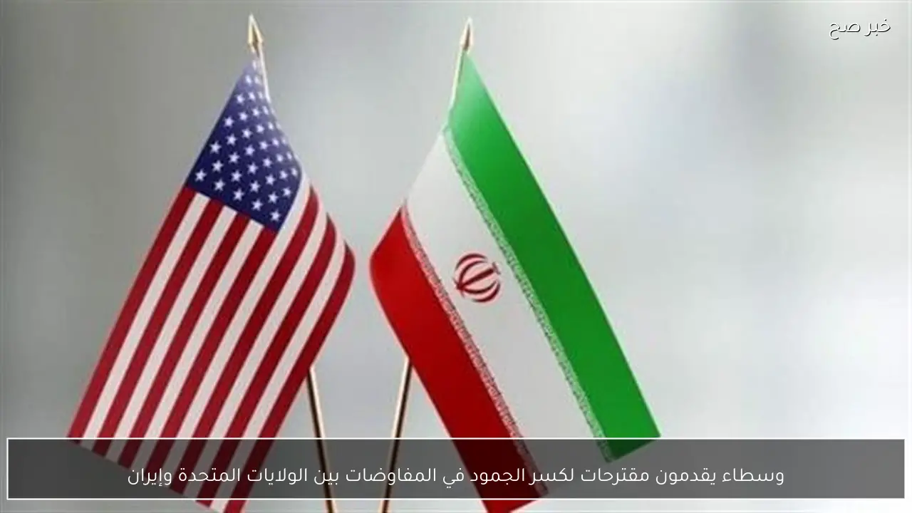 وسطاء يقدمون مقترحات لكسر الجمود في المفاوضات بين الولايات المتحدة وإيران