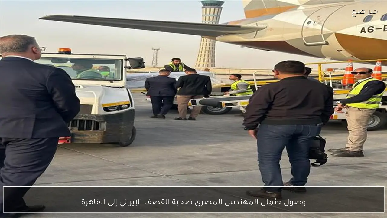 وصول جثمان المهندس المصري ضحية القصف الإيراني إلى القاهرة