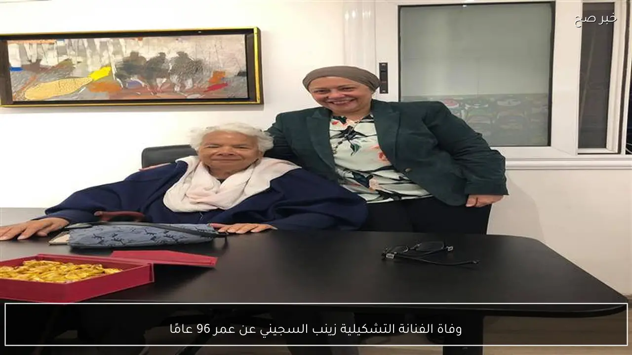 وفاة الفنانة التشكيلية زينب السجيني عن عمر 96 عامًا