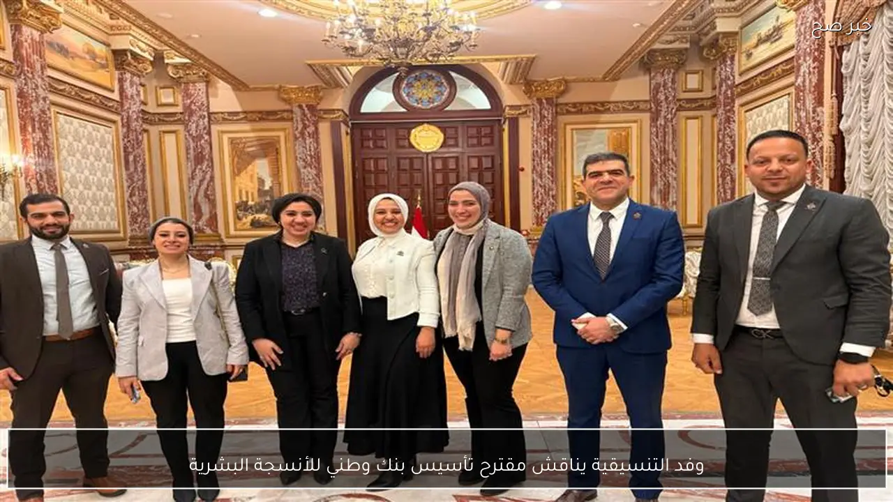 وفد التنسيقية يناقش مقترح تأسيس بنك وطني للأنسجة البشرية