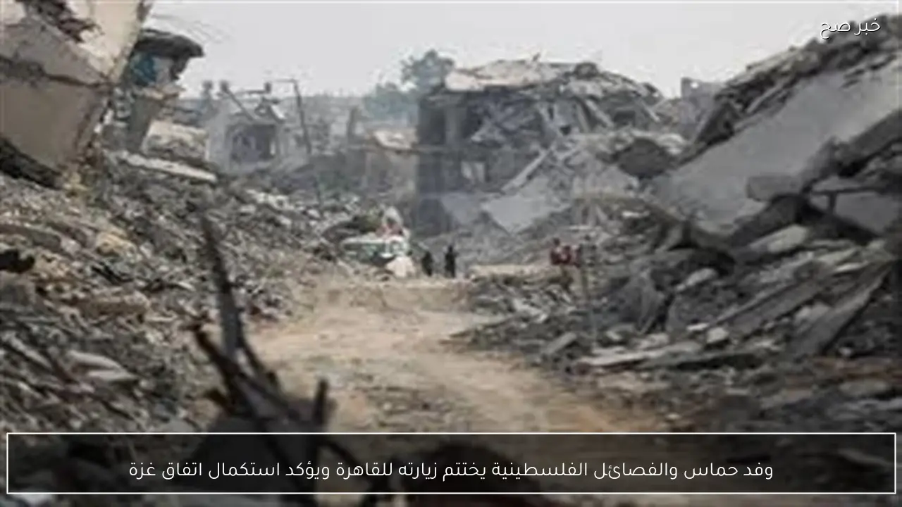 وفد حماس والفصائل الفلسطينية يختتم زيارته للقاهرة ويؤكد استكمال اتفاق غزة