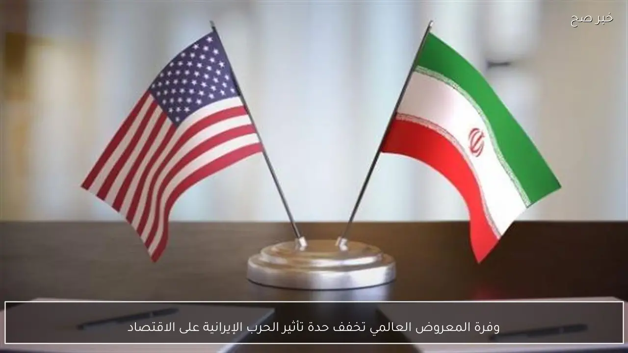 وفرة المعروض العالمي تخفف حدة تأثير الحرب الإيرانية على الاقتصاد