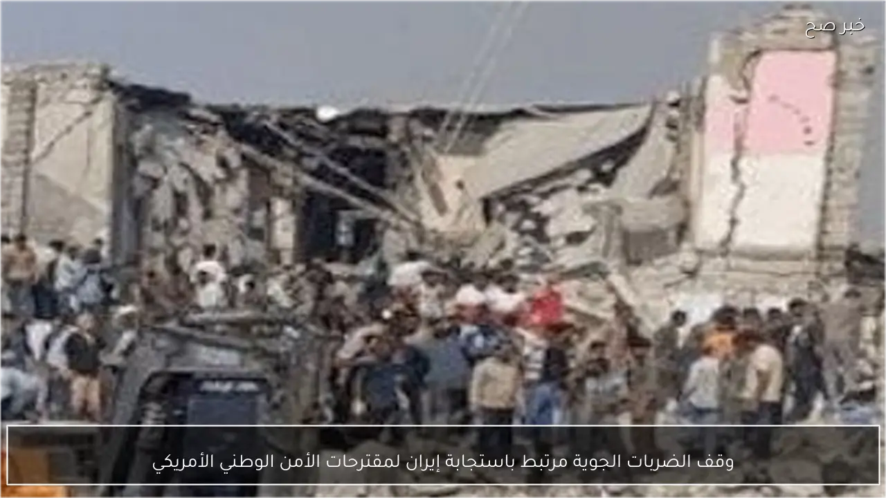 وقف الضربات الجوية مرتبط باستجابة إيران لمقترحات الأمن الوطني الأمريكي