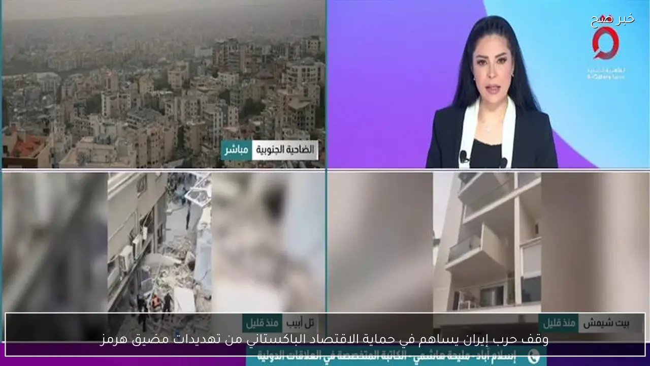 وقف حرب إيران يساهم في حماية الاقتصاد الباكستاني من تهديدات مضيق هرمز