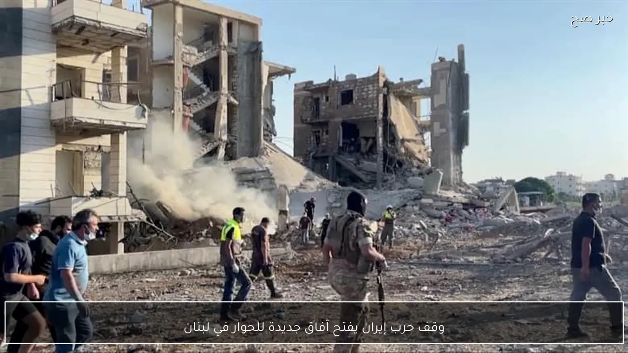 وقف حرب إيران يفتح آفاق جديدة للحوار في لبنان