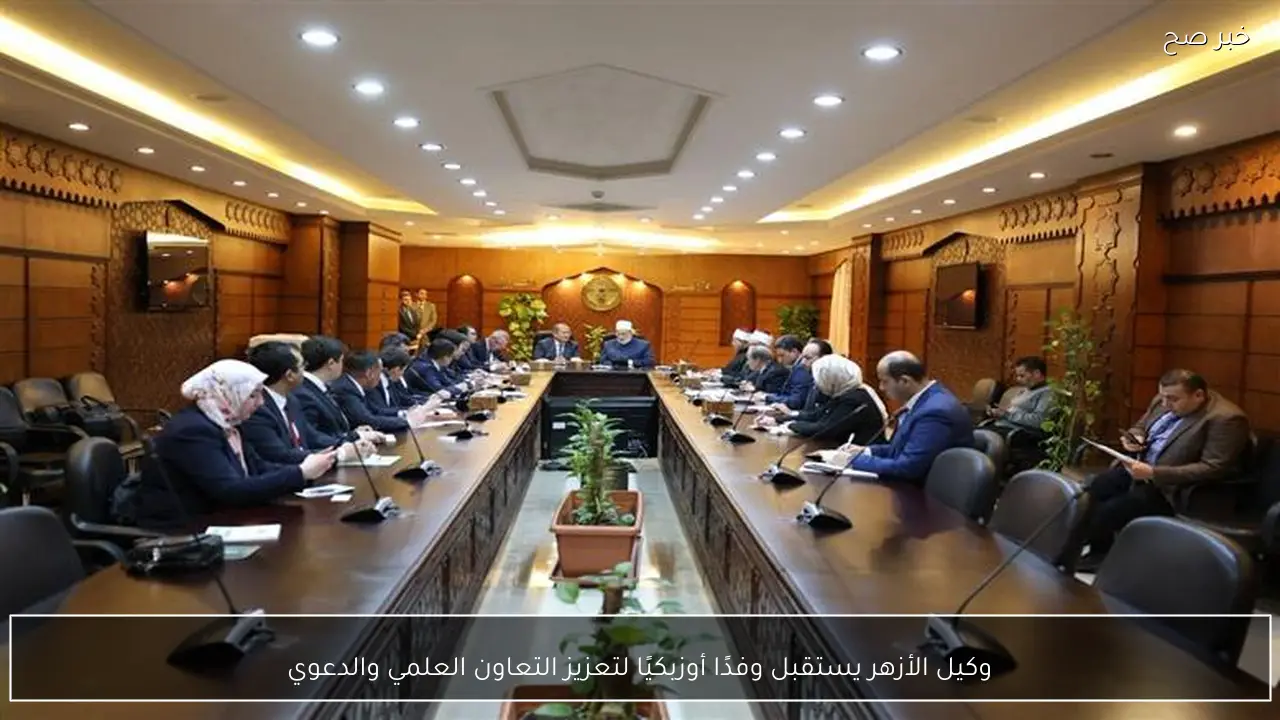 وكيل الأزهر يستقبل وفدًا أوزبكيًا لتعزيز التعاون العلمي والدعوي