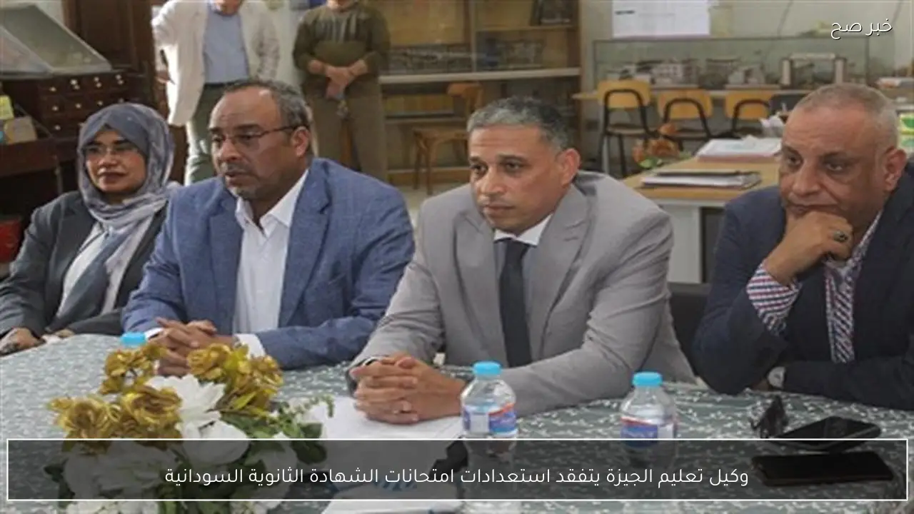 وكيل تعليم الجيزة يتفقد استعدادات امتحانات الشهادة الثانوية السودانية